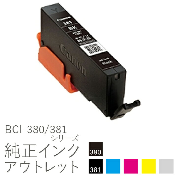 楽天市場】純正インク 箱なしアウトレット キヤノン BCI-380/381 