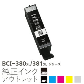 【大容量】純正インク 箱なしアウトレット キヤノン BCI-380XL/381XLシリーズ【訳あり】[50CO]