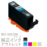 純正インク 箱なしアウトレット キヤノン BCI-325/326シリーズ【訳あり】