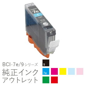 純正インク 箱なしアウトレット キヤノン BCI-7e/9シリーズ【訳あり】[50CO]