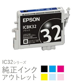 純正インク 箱なしアウトレット エプソン IC32シリーズ【訳あり】[50CO]