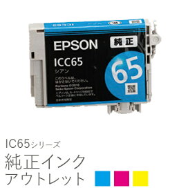 純正インク 箱なしアウトレット エプソン IC65シリーズ【訳あり】[50CO]