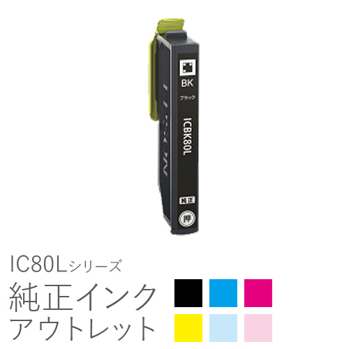色が選べる 純正インク 箱なしアウトレット エプソン 訳あり 優先配送 増量 IC80Lシリーズ 30クーポン ついに入荷