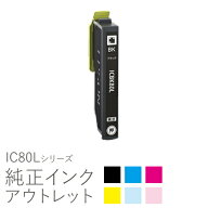 【増量】純正インク 箱なしアウトレット エプソン IC80Lシリーズ【訳あり】