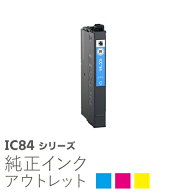 純正インク 箱なしアウトレット エプソン IC84シリーズ 虫めがね ICC84 ICM84 ICY84【訳あり】