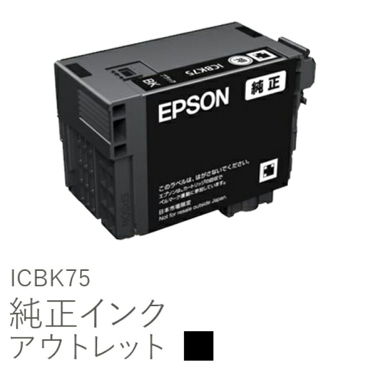 楽天市場】【大容量】純正インク 箱なしアウトレット エプソン ICBK75 