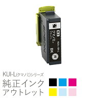 【増量】純正インク 箱なしアウトレット エプソン KUI-L(クマノミ)シリーズ【訳あり】