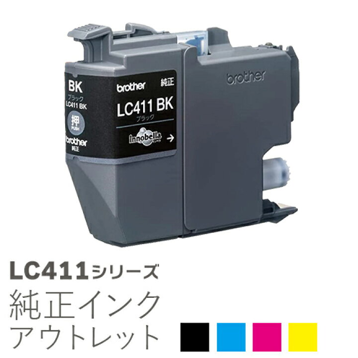 楽天市場】純正インク 箱なしアウトレット ブラザー LC411シリーズ 