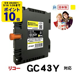 ＼5/9 20時〜 ポイント20倍／ 【Mサイズ】リコー RICOH GC43Y (Mサイズ) 対応 イエロー ジット リサイクルインクカートリッジ【JIT-R43Y】箱なし バルク【CP】