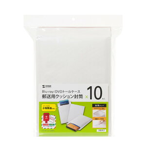 トールケース対応郵送用クッション封筒(10枚セット) ブルーレイディスク・DVD用トールケースやゲームソフトなどの郵送に便利なエアクッション付き封筒ケース。【FCD-DM7】サンワサプライ