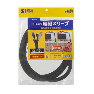 �ґg�P�[�u���X���[�u�i�u���b�N�E2m�����E�������a13mm�j �z�����܂Ƃ߂邱�Ƃ��ł���P�[�u���X���[�u�B�҂ݍ��݃^�C�v�B�yCA-SL13BK2�z�T�����T�v���C [SAN]