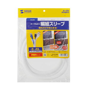 �ґg�P�[�u���X���[�u�i�z���C�g�E2m�����E�������a13mm�j �z�����܂Ƃ߂邱�Ƃ��ł���P�[�u���X���[�u�B�҂ݍ��݃^�C�v�B�yCA-SL13W2�z�T�����T�v���C [SAN]