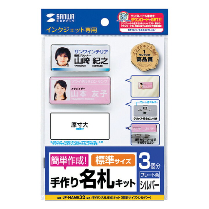 カタログギフトも 在庫目安 お取り寄せ サンワサプライ Jp Name32 手作り名札作成キット 標準サイズ シルバー Riosmauricio Com