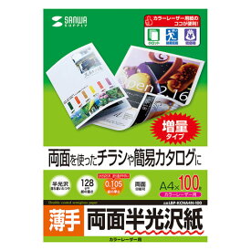 カラーレーザー用半光沢紙・薄手 サンワサプライ【LBP-KCNA4N-100】[SAN]