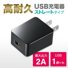 USB充電器（2A・高耐久タイプ） サンワサプライ【ACA-IP52BK】[SAN]