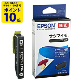 ＼5/9 20時〜 ポイント10倍／ 純正インク エプソン サツマイモ SAT-BK ブラック インクカートリッジ EPSON[SEI]