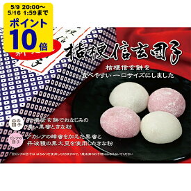 ＼5/9 20時〜 ポイント10倍／ 桔梗信玄団子 8個入 桔梗屋 ききょうや 山梨 お土産 山梨銘菓 和菓子 ギフト お返し お祝い お供え 贈答 山梨土産 置き配不可[KI]