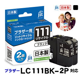 【2個セット】ブラザー brother LC111BK-2PK ブラック対応 ジット リサイクルインク カートリッジ【S50】