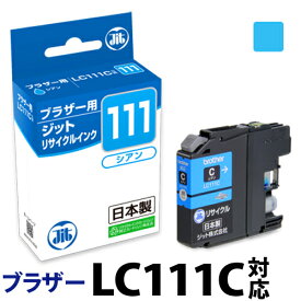 インク ブラザー brother LC111C シアン対応 ジット リサイクルインク カートリッジ[r40c]