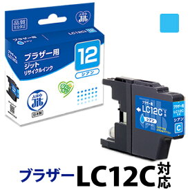 インク ブラザー brother LC12C シアン対応 ジット リサイクルインク カートリッジ【30rc】[r40c]