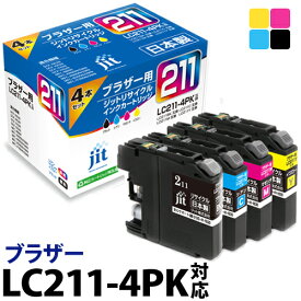 インク ブラザー brother LC211-4PK 4色セット対応 (LC211 LC211BK LC211C LC211M LC211Y) ジット リサイクルインク カートリッジ 日本製 保証あり[LO][r40c]