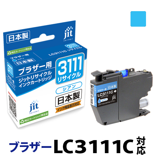インク ブラザー brother LC3111C シアン対応 ジット リサイクルインク カートリッジ【クーポン対象】【30rc】 |  プリンタインクのジットストア