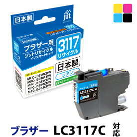 インク ブラザー brother LC3117C シアン対応 ジット リサイクルインク カートリッジ【CP】