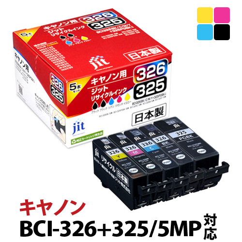 インク キヤノン Canon BCI-326+325/5MP 5色マルチパック対応 ジット リサイクルインク カートリッジ  JIT-C3253265P【30rc】【福クーポン】 | プリンタインクのジットストア