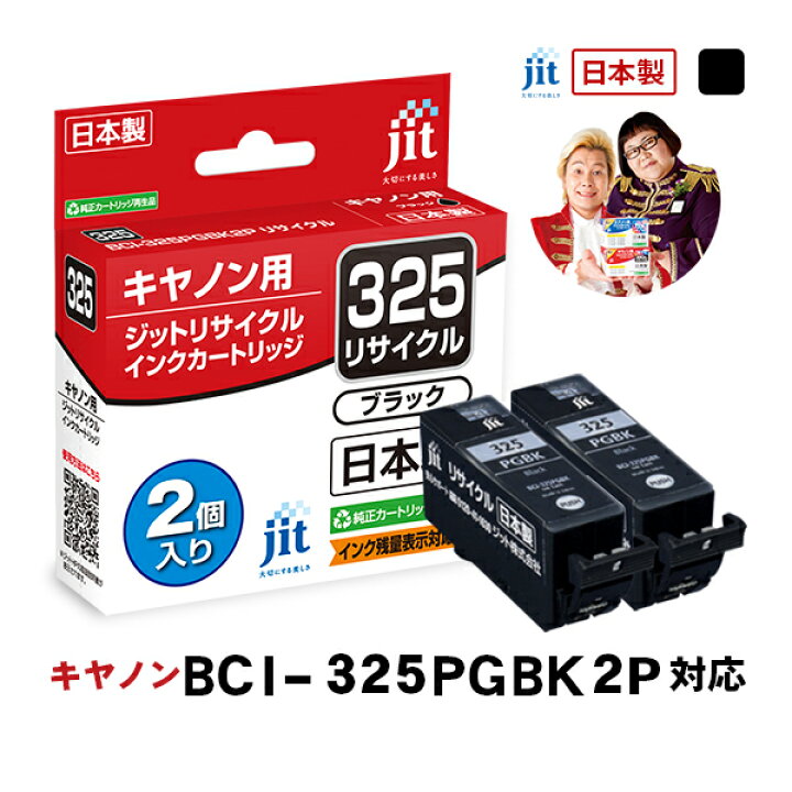 楽天市場】【2個セット】キヤノン Canon BCI-325PGBK 2Pブラック対応 