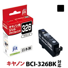 インク キヤノン Canon BCI-326BK ブラック対応 ジット リサイクルインク カートリッジ【D】
