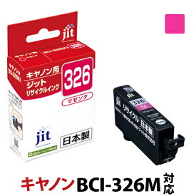インク キヤノン Canon BCI-326M マゼンタ対応 ジット リサイクルインク カートリッジ[RC]