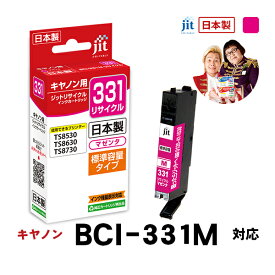 【標準容量】インク キヤノン Canon BCI-331M マゼンタ対応 ジット リサイクルインク カートリッジ【JIT-C331M】[RC]