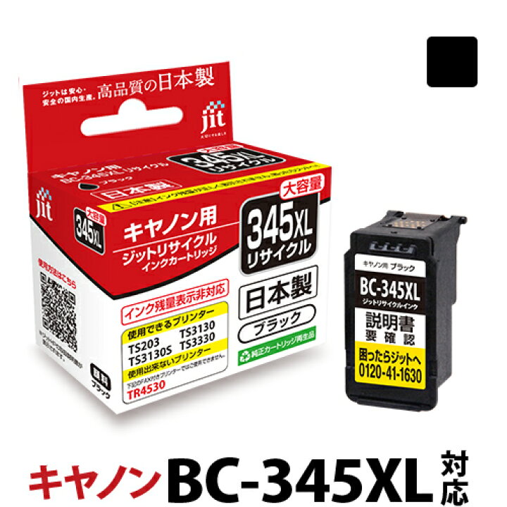楽天市場】インク キヤノン Canon BC-345XL (大容量) ブラック対応 