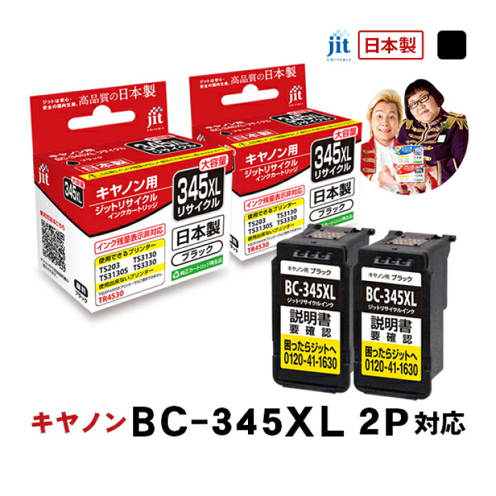 楽天市場】インク キヤノン Canon BC-345XL (大容量) ブラック対応 2本 