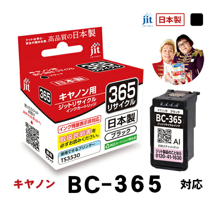 楽天市場】インク キヤノン Canon BC-365 ブラック対応 ジット 