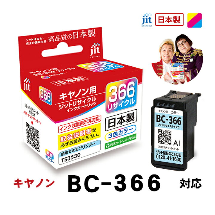 楽天市場】インク キヤノン Canon BC-366 カラー対応 ジット 