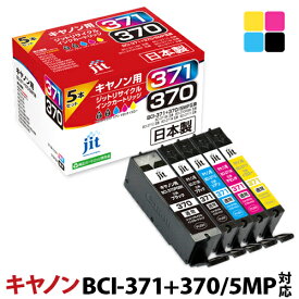 【標準容量】インク キヤノン Canon BCI-371+370/5MP 5色マルチパック対応 ジット リサイクルインク カートリッジ 【送料無料】[LO][RC]