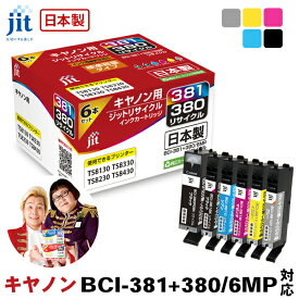 【標準容量】インク キヤノン Canon BCI-381+380/6MP 6色マルチパック対応 ジット リサイクルインク カートリッジ[RC]【RSL-S】