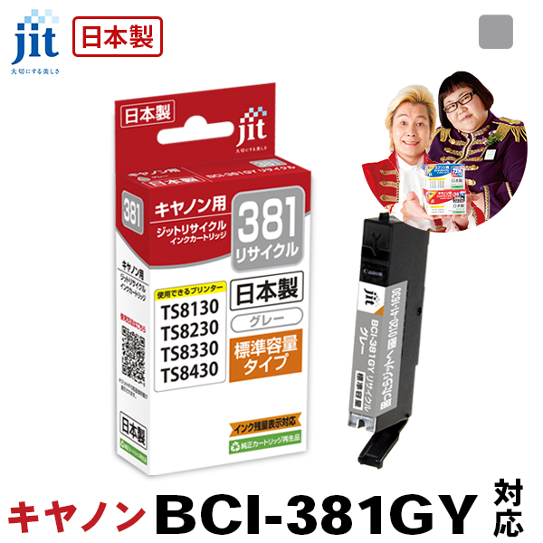 インク キヤノン Canon BCI-381GY(通常容量) グレー対応 ジット