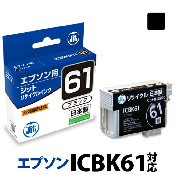 楽天市場】インク エプソン EPSON ICBK61 ブラック対応 ジット 