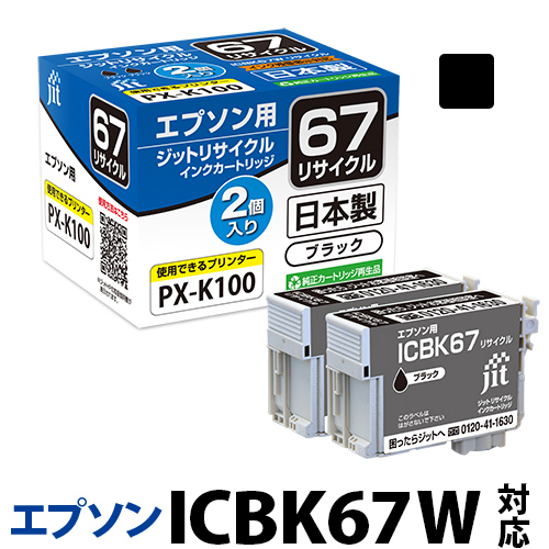 エプソン PX-K100 純正 JIT ジット インク エプソン EPSON ICBK67W 2本セット対応 ジット リサイクルインク カートリッジ JIT-E67B2P【CP0807】