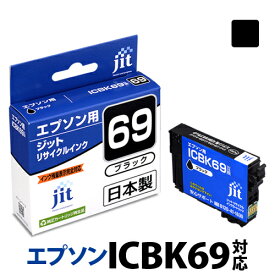 インク エプソン EPSON ICBK69 ブラック対応 ジット リサイクルインク カートリッジ 砂時計 【S50】