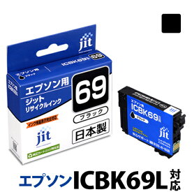 インク エプソン EPSON ICBK69L(増量) ブラック対応 ジット リサイクルインク カートリッジ 砂時計 【S50】