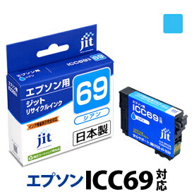 【標準容量】インク エプソン EPSON ICC69シアン対応 ジット リサイクルインク カートリッジ 砂時計[RC]