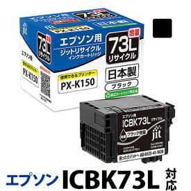 インク エプソン EPSON ICBK73L ブラック(増量タイプ)対応 ジット リサイクルインク カートリッジ【ゆうパケット対応不可】【D】