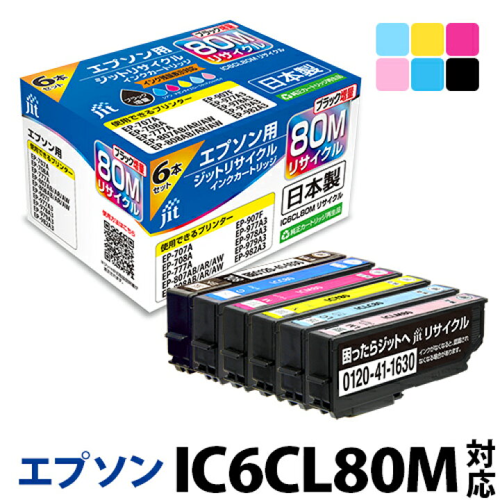 楽天市場】【ブラックのみ増量】インク エプソン EPSON IC6CL80M 6色 