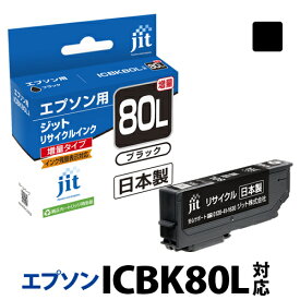 インク エプソン EPSON ICBK80L(増量) ブラック対応 ジット リサイクルインク カートリッジ とうもろこし 【CP】