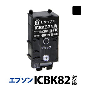 インク エプソン EPSON ICBK82対応 ジット リサイクルインク カートリッジ アタッシュケース 【S50】