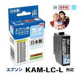 インク エプソン EPSON KAM-LC-L(カメ) ライトシアン対応 増量 ジット リサイクルインク カートリッジ【D】