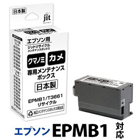 エプソン EPSON EPMB1 対応 ジットリサイクルメンテナンスボックス 【ゆうパケット対応不可】